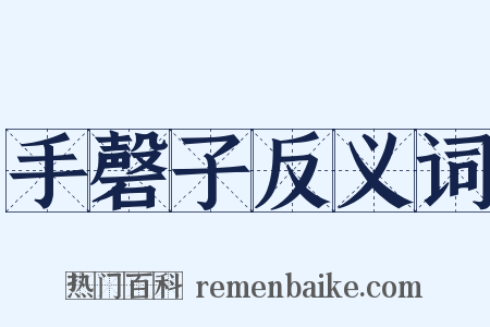 手磬子反义词是什么意思的图片